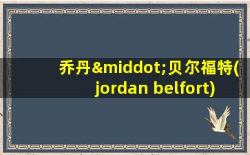 乔丹·贝尔福特(jordan belfort)